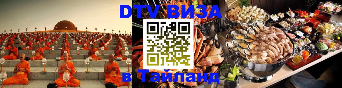 VISA в Тайланд для удалёнщиков 