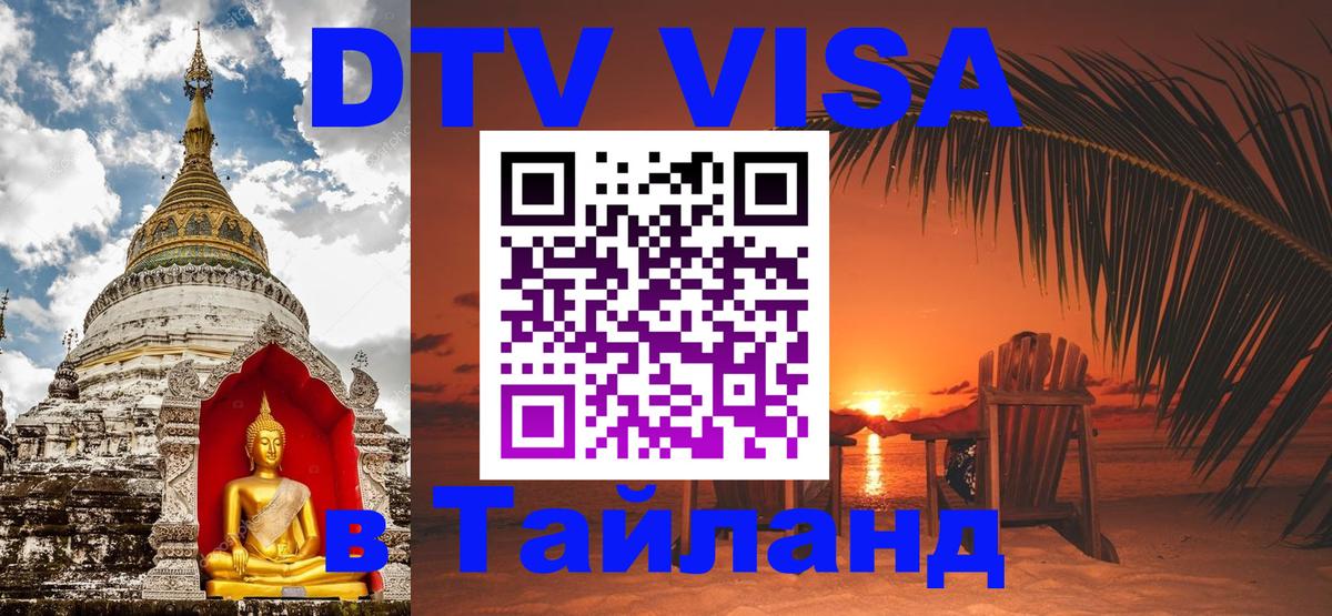 DTV Виза в Тайланд для россиян Сыктывкар 
