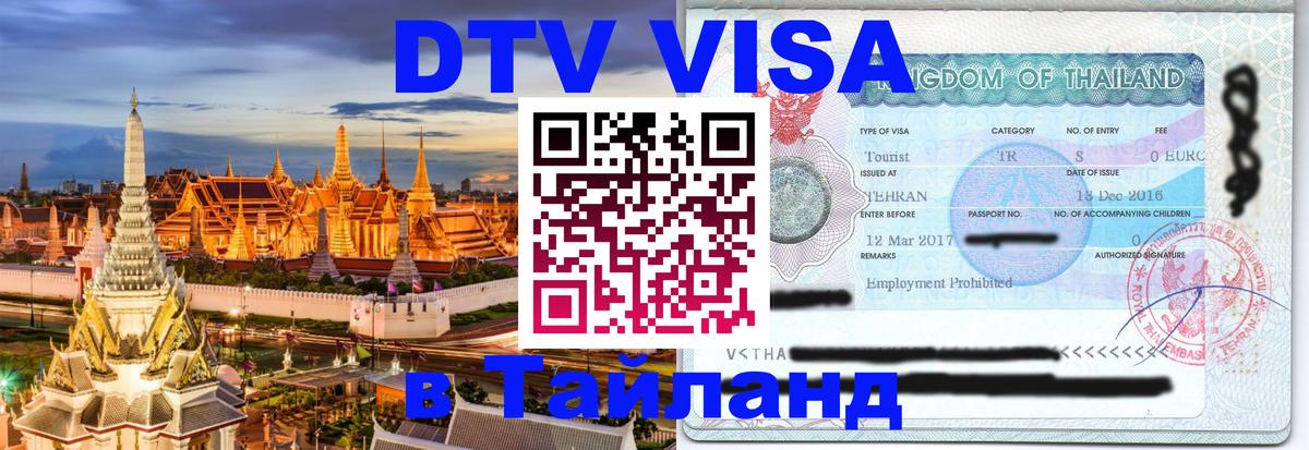 Цены на DTV визу в Таиланд — пакеты услуг, достаточно даже паспорта - 